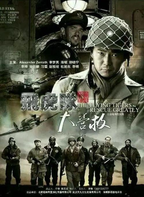 飞虎队大营救在线观看,惊心动魄的空中救援传奇