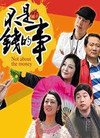 不是钱的事在线观看,深度解析人生价值与情感纠葛