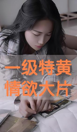 情欲禁地 在线观看,揭秘情欲禁地在线观看之旅